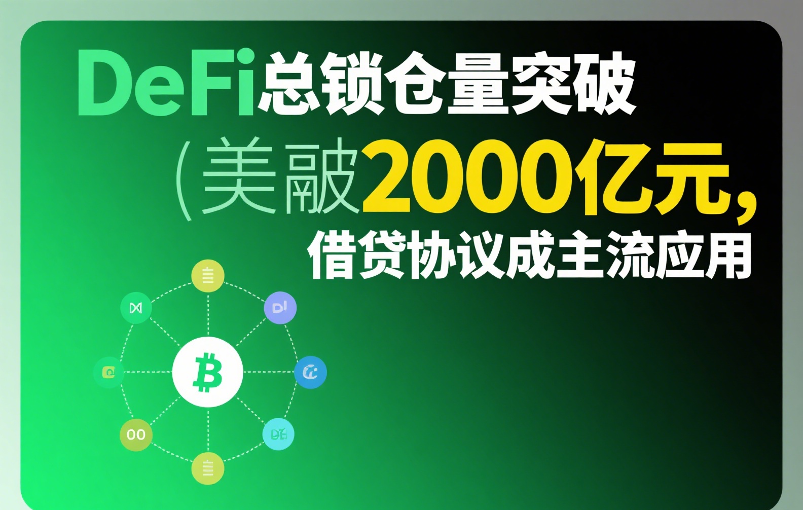 稳定币投资真相：赚钱模式、风险与实操指南全解析